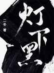 灯下黑类似的词语