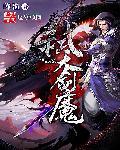 弑天剑传攻略