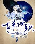 重生之飞蓬大将军