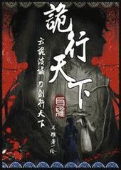诡行天下by耳雅晋江文学城