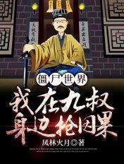 我在九叔世界当僵尸王