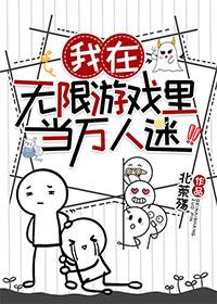 我在无限游戏中超凶