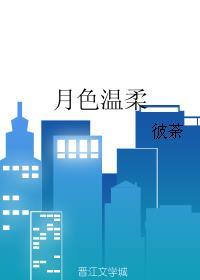 月色温柔短剧全集免费观看