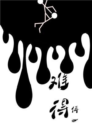 难得情深txt