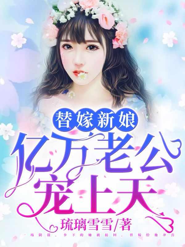 天降小妻霸道宠免费阅读完结