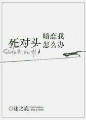 死对头暗恋我十年