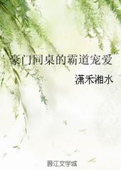 豪门同桌的霸道宠爱txt