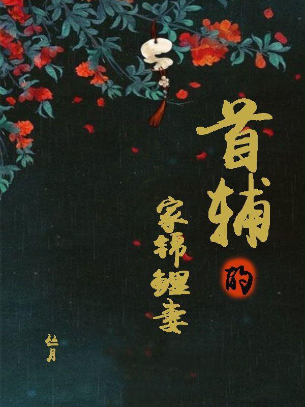 首辅家的锦鲤妻听书