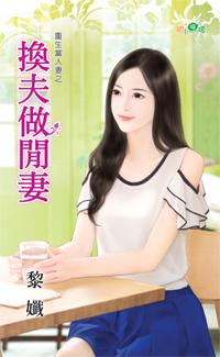 换夫妻p