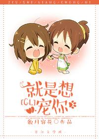 就想宠你疼你养着你免费阅读