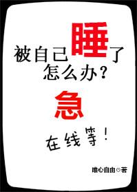 被人睡了