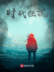 时代狂流全文阅读无弹窗
