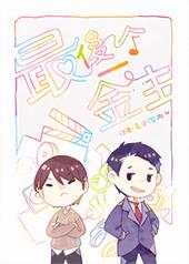 这个导演有毒 在线阅读