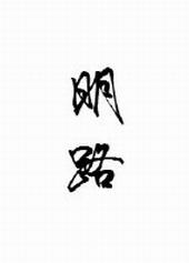 叛者黎明路