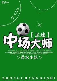 足球中场大师2笔趣阁