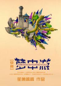 梦中梦游是怎么回事