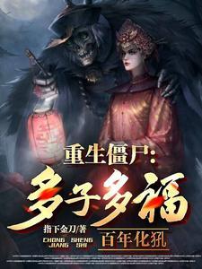 重生僵尸生存