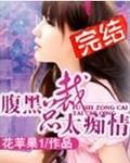 腹黑总裁太痴情最新章节更新时间