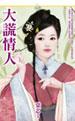 情人谎言