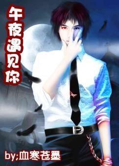 午夜邂逅男主角