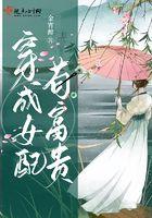 穿成女配的幸福生活