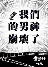 我们的男神崩坏了 txt