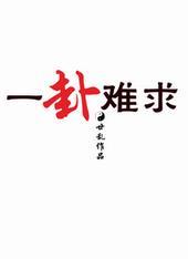 一卦难求全文免费阅读无弹窗