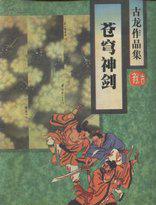 苍穹神剑续集十二长虹