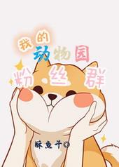 我的动物园游戏怎么玩