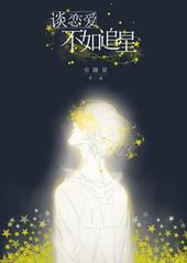 谈恋爱不如追星引路星笔趣阁