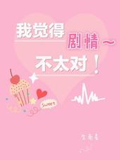 剧情好像有点不太对