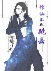 修仙不如跳舞的