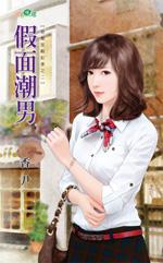 假面男孩是什么意思