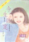 今生注定的爱到底有几回