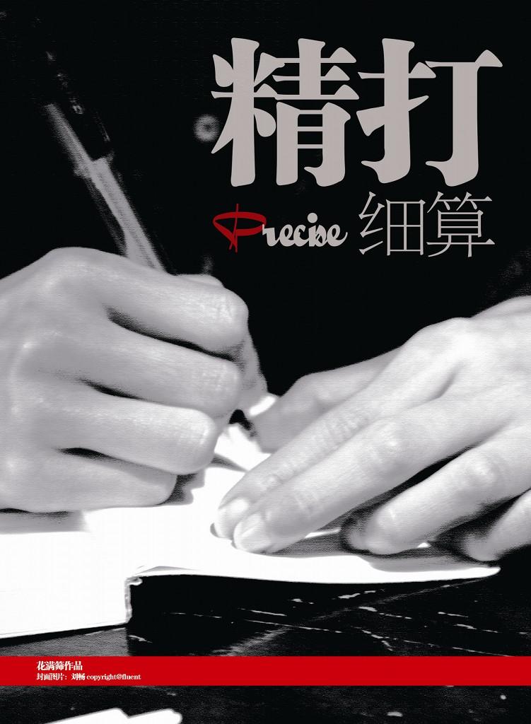 精打细算细水长流是什么歌