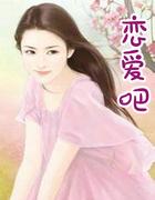 谈恋爱吧英文怎么说