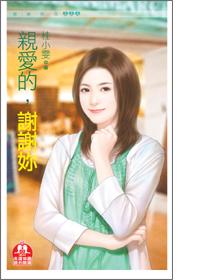 亲爱的谢谢你图片