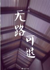 无路可退歌词