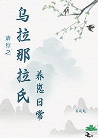 清穿之乌拉那拉氏养崽日常番