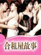 合租屋故事完整版-艾叶小