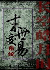 末世穿梭交易物品