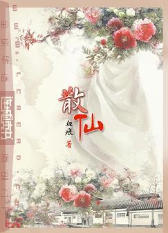 散仙怎么送走