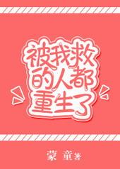 被我救得人都重生了