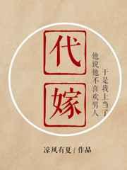 代嫁全文阅读
