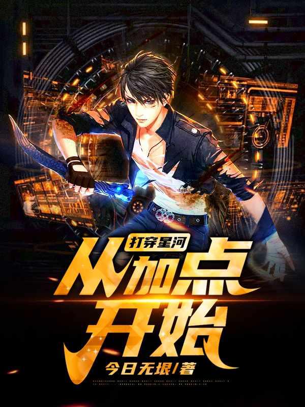 打穿星河从加点开始追书神器
