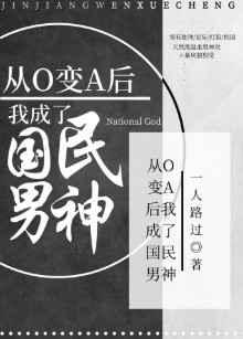 从o变a后我成为国民男神txt