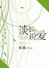 谈钱说爱电影