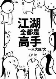江湖全都是高手剧透