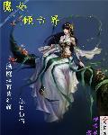 六魔女是哪几个