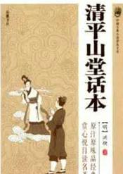 清平山堂话本图片